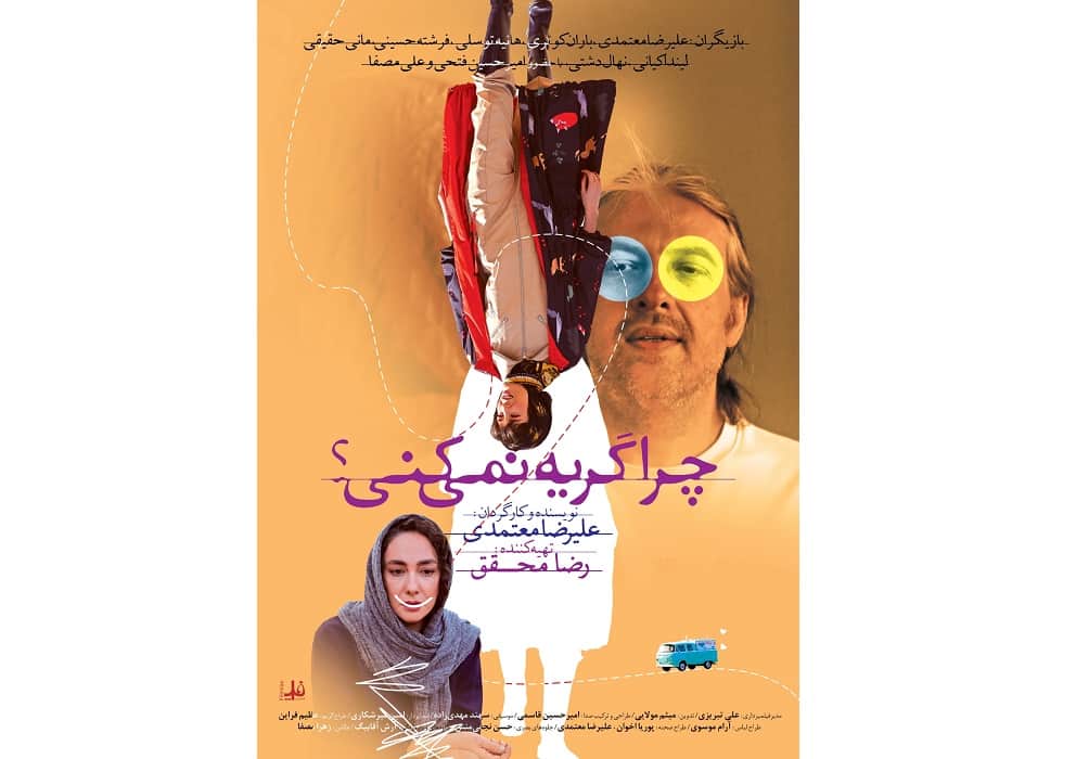 پوستر تازه «چرا گریه نمی‌کنی؟» منتشر شد