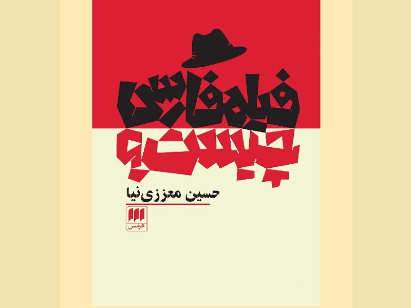 تجدید چاپ کتاب «فیلمفارسی چیست؟» پس از ۲۴ سال