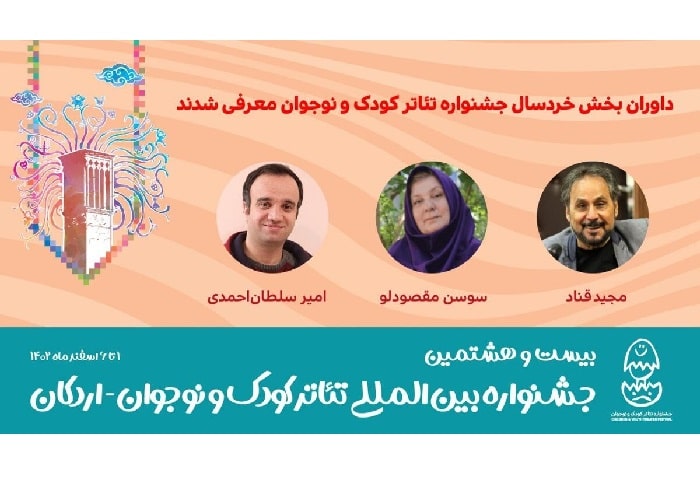 داوران بخش خردسال جشنواره تئاتر کودک و نوجوان معرفی شدند