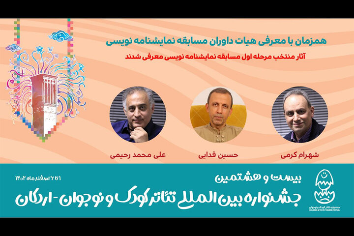 معرفی نمایشنامه‌های منتخب مرحله اول جشنواره تئاتر کودک