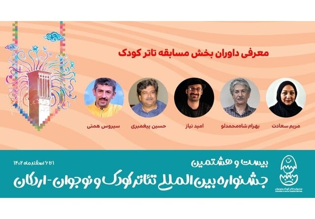 داوری مریم سعادت،بهرام شاه محمدلو، سیروس همتی در جشنواره تئاتر کودک و نوجوان