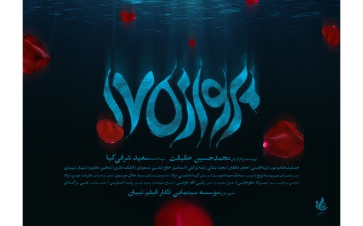 اعتراض دست اندرکاران «پرواز ۱۷۵» به عملکرد برنامه «هفت»