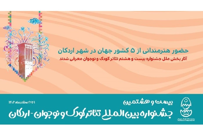 آثار بخش ملل جشنواره بیست و هشتم تئاتر کودک و نوجوان معرفی شدند