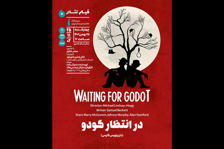 اکران فیلم‌تئاتر «در انتظار گودو» در سینماتک خانه هنرمندان