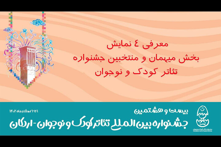 معرفی ۴ نمایش بخش مهمان جشنواره تئاتر کودک و نوجوان