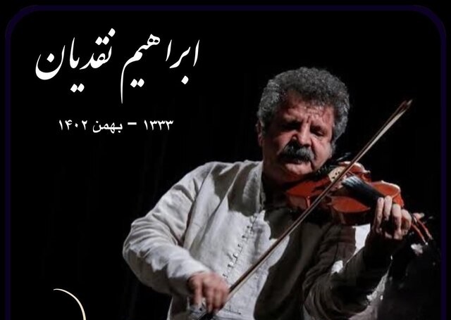 ابراهیم نقدیان هنرمند موسیقی درگذشت