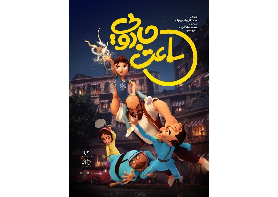 پوستر انیمیشن «ساعت جادویی» رونمایی شد