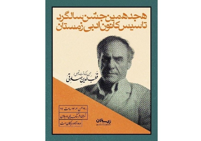 آیین بزرگداشت قطب‌الدین صادقی در فرهنگسرای ارسباران برگزار می‌شود