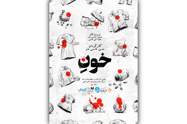 «خونِ» روی صحنه تئاتر مولوی میآید «خونِ» روی صحنه تئاتر مولوی میآید