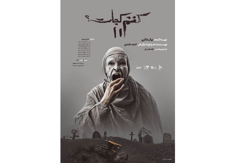  آغاز اجرای نمایش 