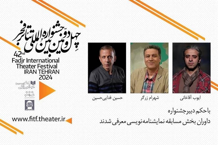 معرفی داوران مسابقه نمایشنامه‌نویسی تئاتر فجر