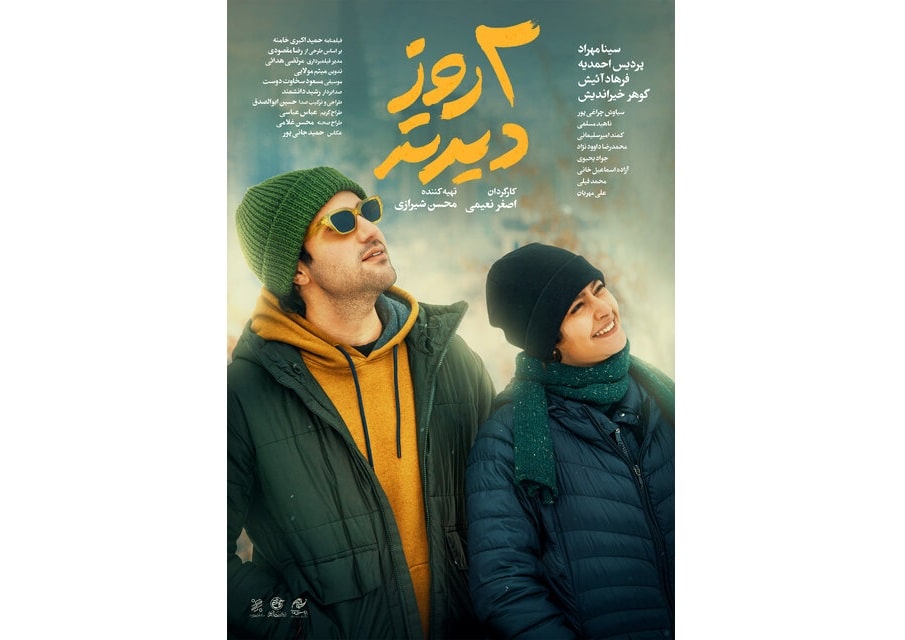 رونمایی از پوستر فیلم «دو روز دیرتر»