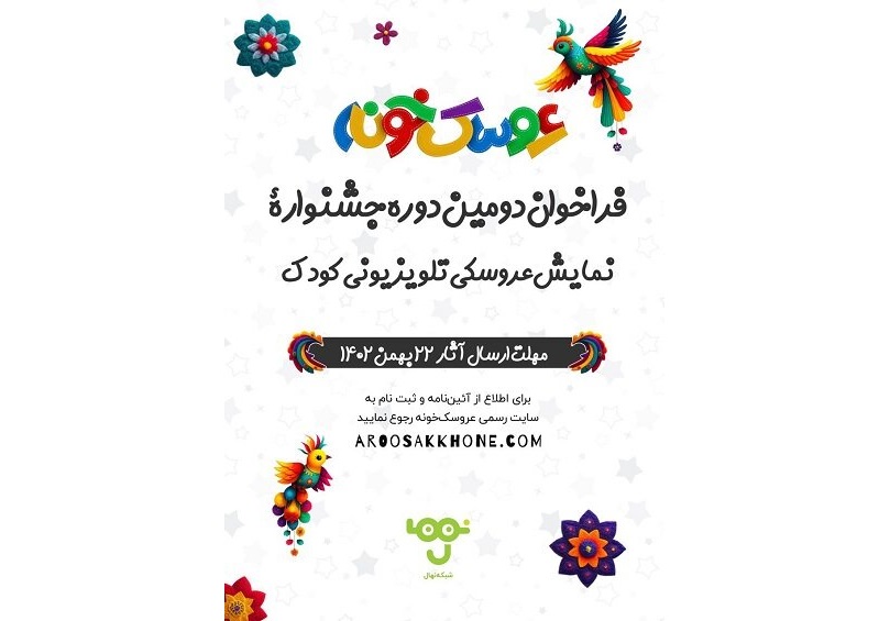 فراخوان جشنواره تئاتر عروسکی تلویزیونی منتشر شد 