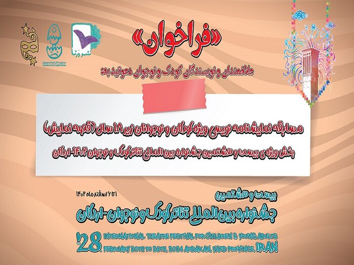 فراخوان «قصه نمایش» منتشر شد