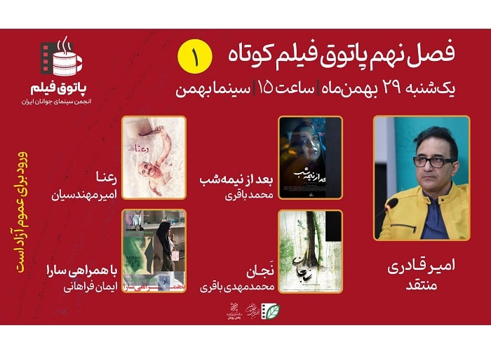 فصل نهم پاتوق فیلم کوتاه با 4 فیلم کوتاه در سینما بهمن 