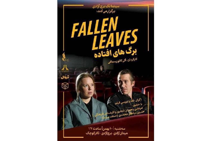 «برگ‌های افتاده» در سینماتک برج آزادی