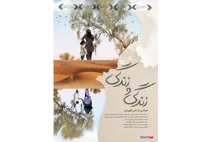 اکران «زندگی و زندگی» در گروه هنر و تجربه