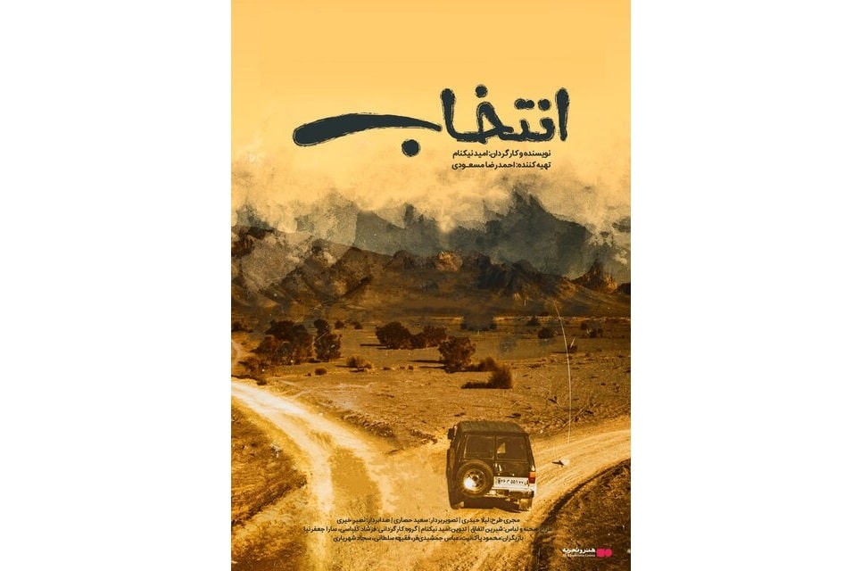 اکران «انتخاب» در «هنر و تجربه»