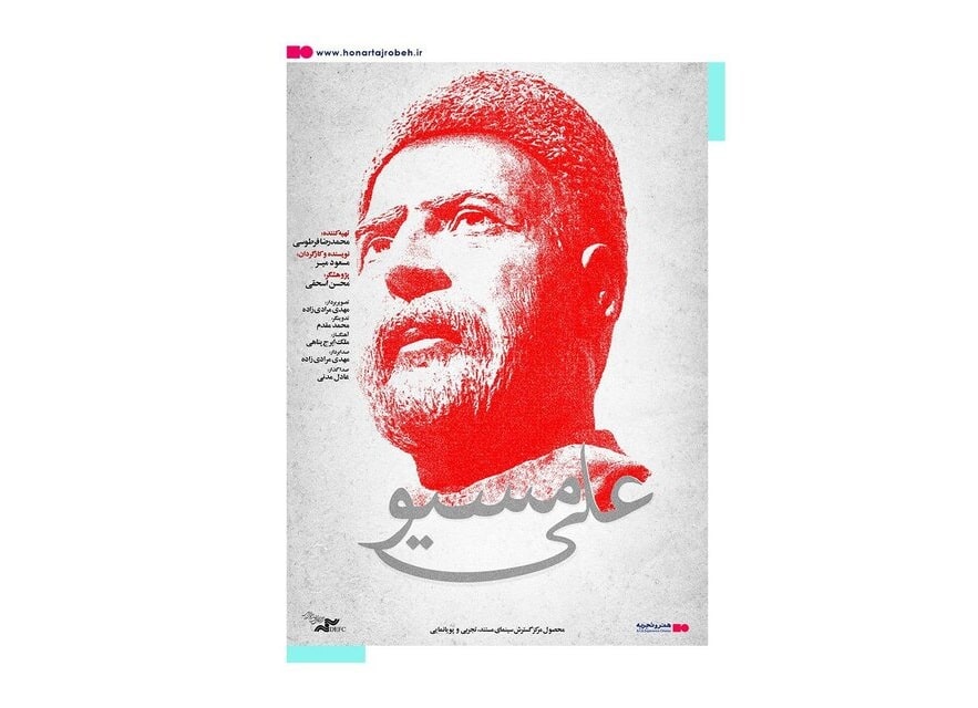 رونمایی از پوستر «علی مسیو»
