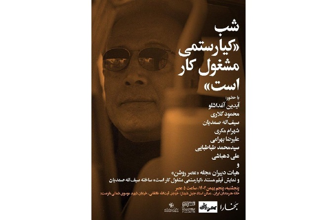 شب بخارا؛ «کیارستمی مشغول کار است» در خانه هنرمندان ایران