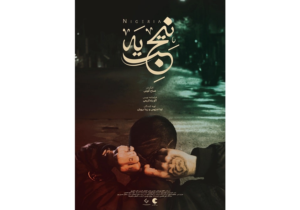 رونمایی از پوستر فیلم کوتاه «نیجریه» 