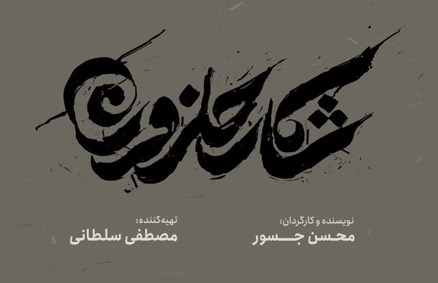 رونمایی از لوگوموشن فیلم سینمایی «شکار حلزون»