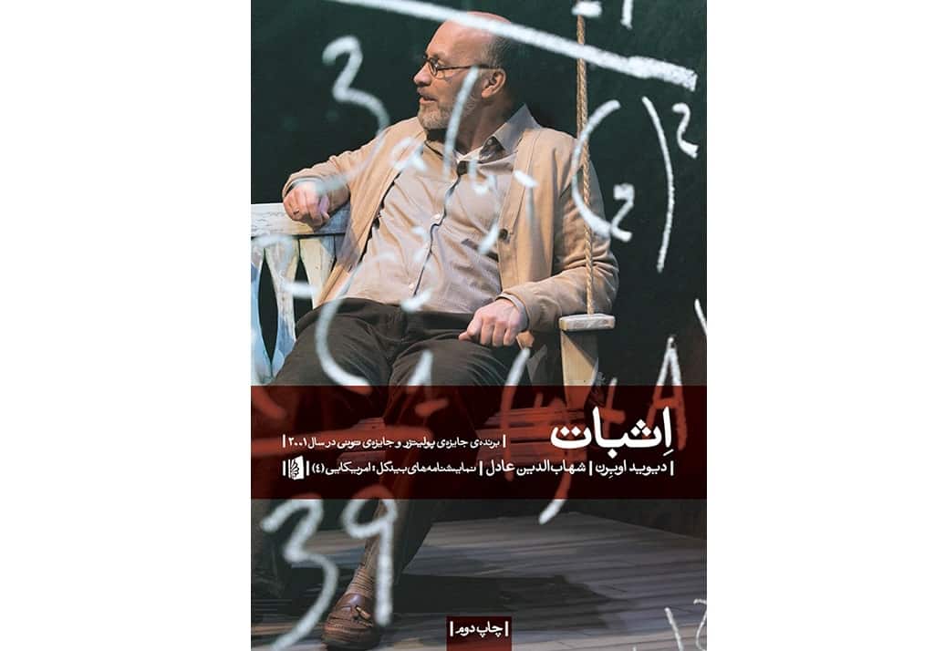 درباره نمایشنامه «اثبات» اثر «دیوید آبرن»؛ کشف پیچیدگی در تئاتر درباره نمایشنامه «اثبات» اثر «دیوید آبرن»؛ کشف پیچیدگی در تئاتر