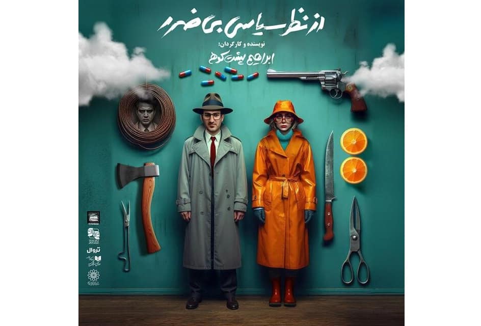 پوستر «از نظر سیاسی بی‌ضرر» رونمایی شد