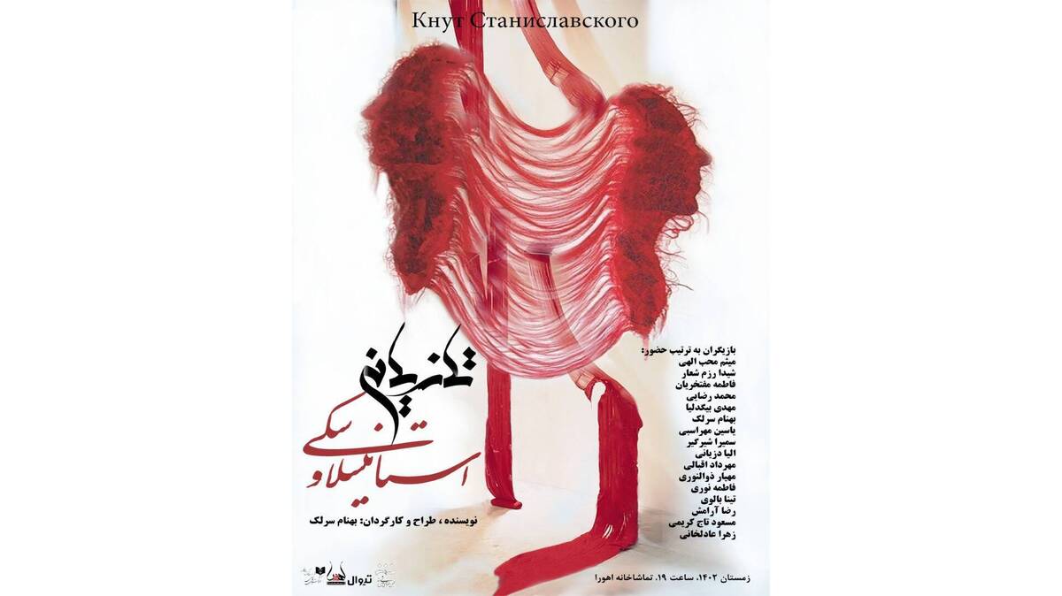 «تازیانه استانیسلاوسکی» در تماشاخانه اهورا