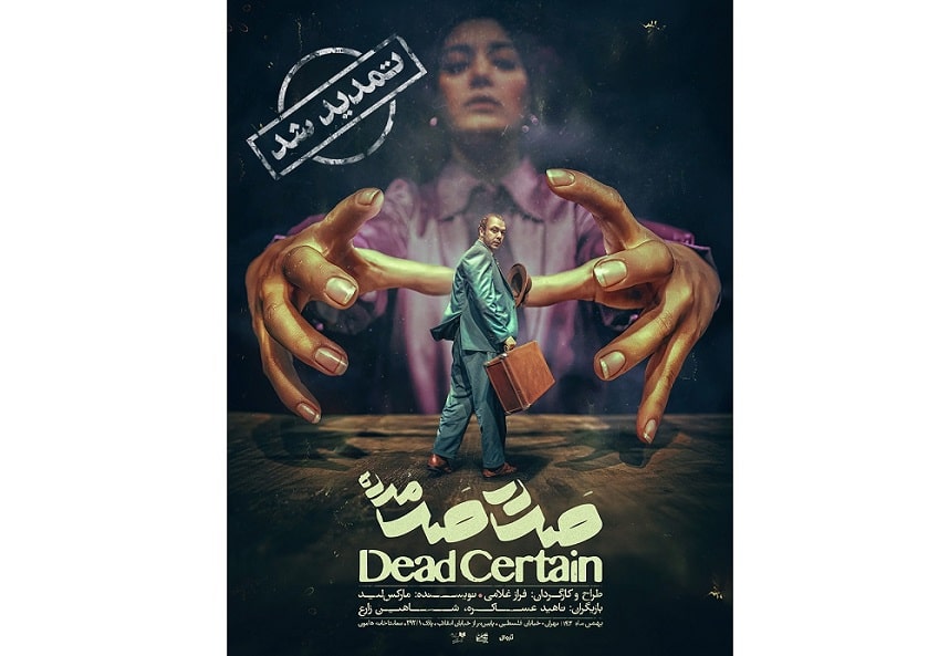 «صد در صد مرده» در تئاتر هامون تمدید شد