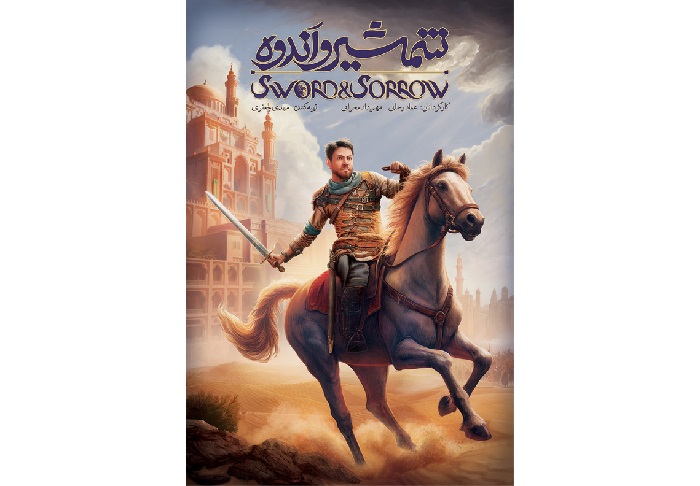 پوستر انیمیشن سینمایی «شمشیر و اندوه»