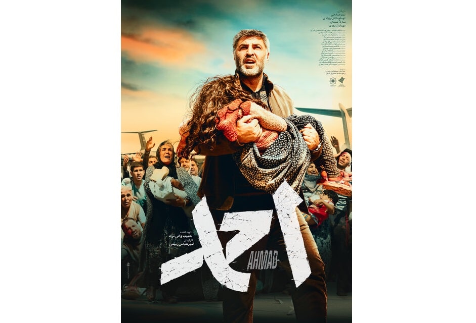 رونمایی از پوستر فیلم «احمد»