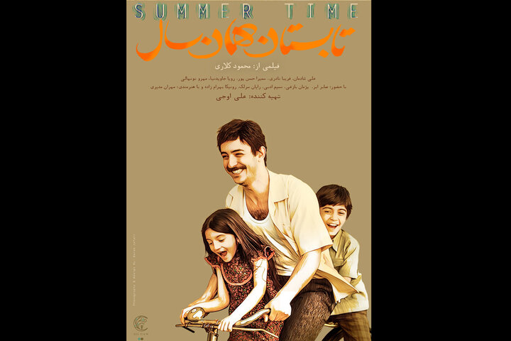پوستر «تابستان همان سال» منتشر شد