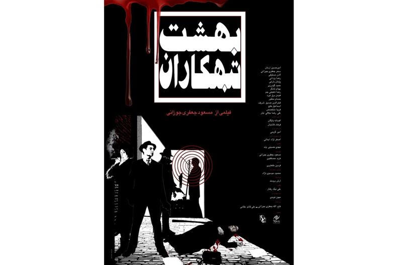  پوستر فیلم سینمایی «بهشت تبهکاران»