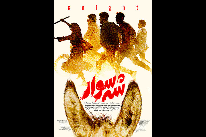  پوستر  فیلم «شه‌سوار» منتشر شد