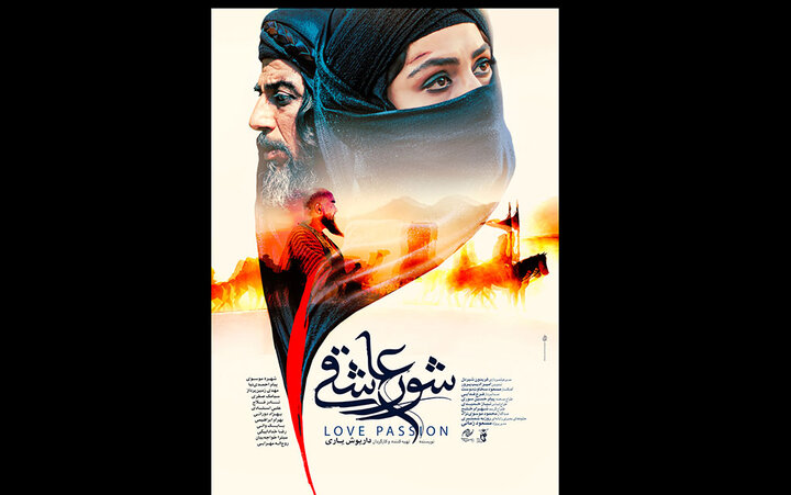 پوستر فیلم «شور عاشقی» منتشر شد