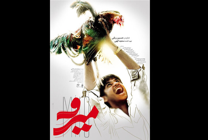 پوستر فیلم سینمایی «میرو» منتشر شد