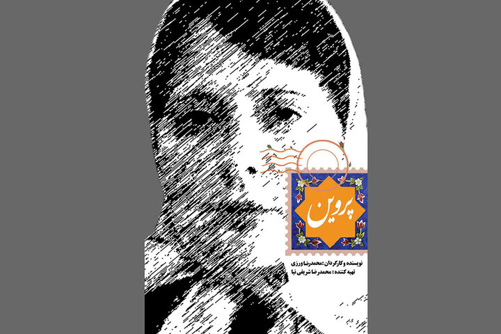 پوستر و تیزر دوم فیلم «پروین» منتشر شد