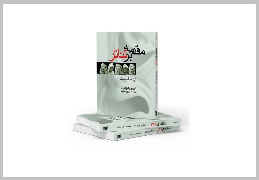 «مقدمه بر تئاتر» به چاپ سیزدهم رسید