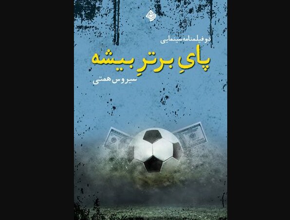انتشار ۲ فیلمنامه سینمایی انتشار ۲ فیلمنامه سینمایی