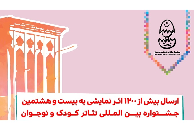 ارسال بیش از ۱۲۰۰ اثر به بیست و هشتمین جشنواره تئاتر کودک و نوجوان