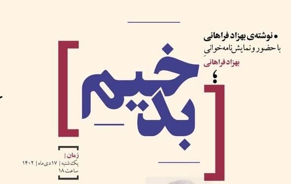 بهزاد فراهانی «بدخیم» را می‌خواند