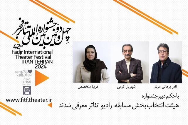 هیات انتخاب بخش مسابقه رادیو تئاتر جشنواره فجر معرفی شد