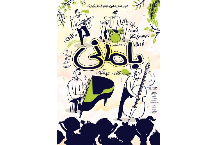 نخستین کنسرت موسیقی تئاتر کودک به صحنه‌ می‌رود