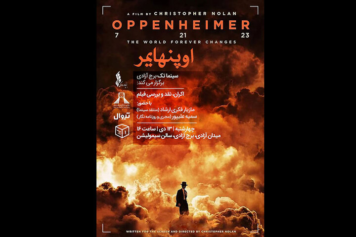 سینماتک برج آزادی راه‌اندازی شد/ نقد و نمایش «اوپنهایمر»