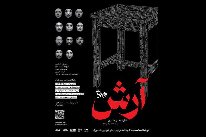 نمایش «آرش» روی صحنه رفت  نمایش «آرش» روی صحنه رفت