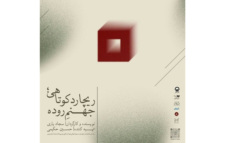 «ریچارد کوتاهی، جهنم روده» در تئاترشهر 