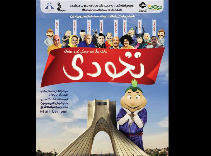 عروسک «نخودی» به برج آزادی می‌آید