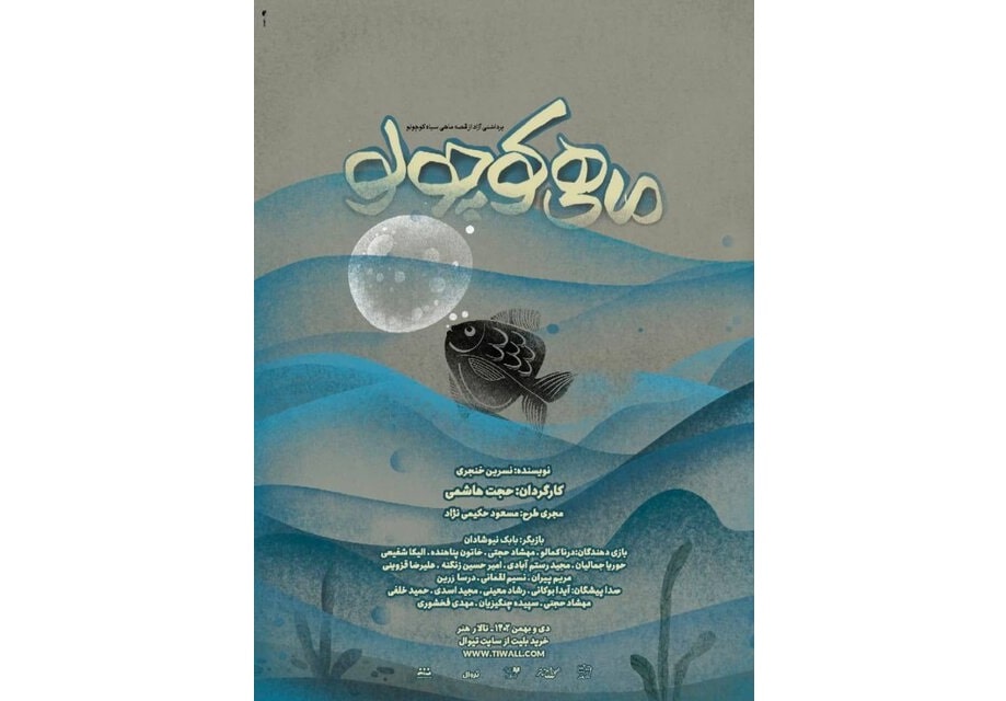 «ماهی کوچولو» در راه تالار «هنر»