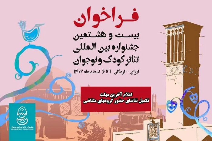 آخرین مهلت ثبت‌نام در جشنواره تئاتر کودک و نوجوان